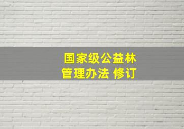 国家级公益林管理办法 修订